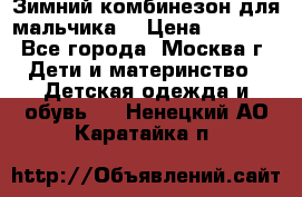 Зимний комбинезон для мальчика  › Цена ­ 3 500 - Все города, Москва г. Дети и материнство » Детская одежда и обувь   . Ненецкий АО,Каратайка п.